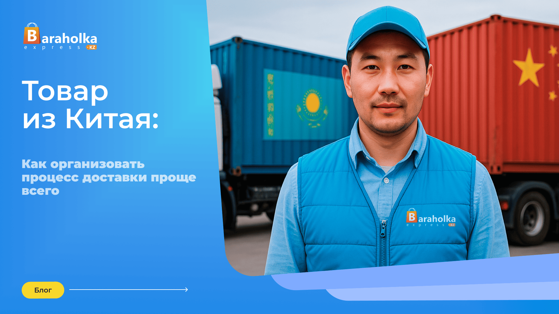 Товар из Китая: как организовать процесс доставки проще всего